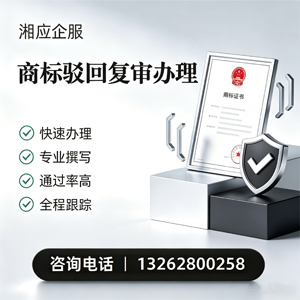 毕节商标驳回复审服务