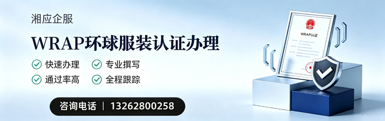 毕节WRAP环球服装认证申请服务