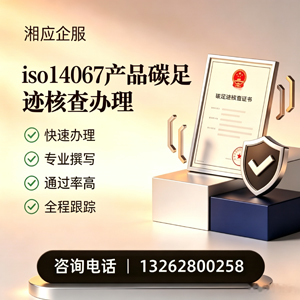 毕节ISO14067产品碳足迹认证服务