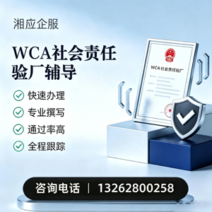毕节WCA社会责任验厂申请服务