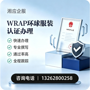 毕节WRAP环球服装认证申请服务