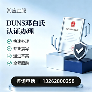 毕节DUNS邓白氏认证申请服务