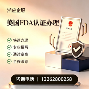 毕节FDA认证申请服务