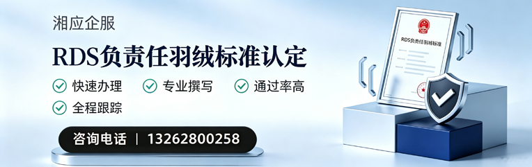毕节RDS负责任羽绒标准申请服务