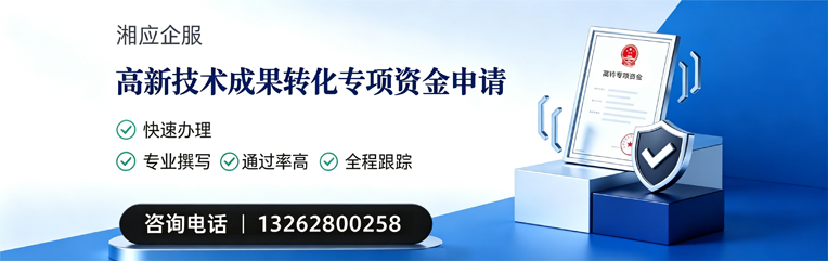 毕节高新技术成果转化专项资金申报服务