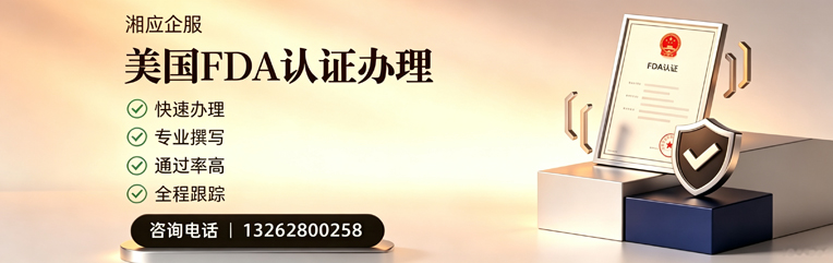 毕节FDA认证申请服务