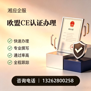 毕节CE欧盟产品标准认证服务