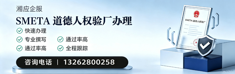 毕节SMETA道德人权验厂申请服务