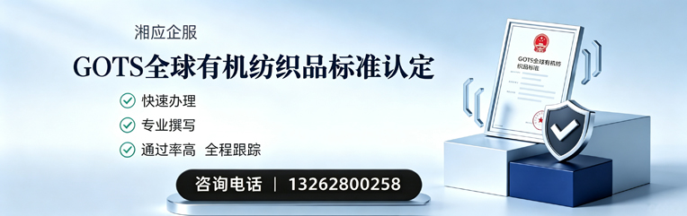 毕节GOTS全球有机纺织品标准认证申请服务