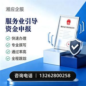 毕节服务业引导资金申报服务