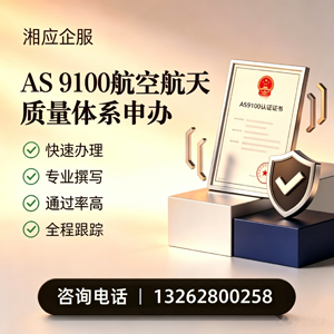毕节AS9100航空航天质量体系认证服务