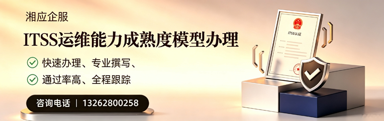 毕节ITSS运维能力成熟度模型申请服务