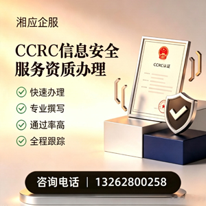 毕节CCRC信息安全服务资质申请服务