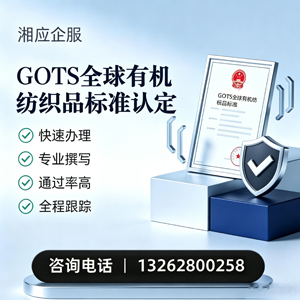 毕节GOTS全球有机纺织品标准认证申请服务