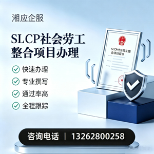 毕节SLCP社会劳工整合项目申报服务