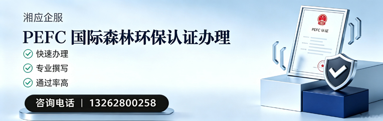毕节PEFC国际森林环保认证申请服务