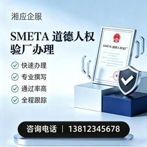 毕节SMETA道德人权验厂申请服务