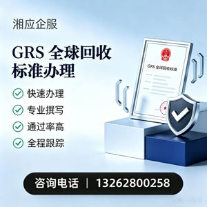 毕节GRS全球回收标准认证申请服务