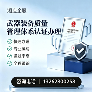 毕节武器装备质量管理体系认证申请服务