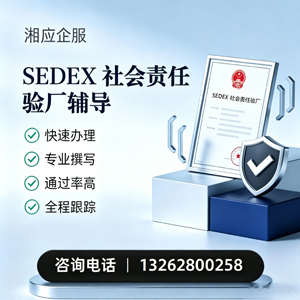 毕节SEDEX社会责任验厂申请服务