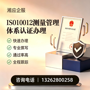 毕节ISO10012测量管理体系认证申请服务