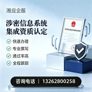 毕节涉密信息系统集成资质申请服务