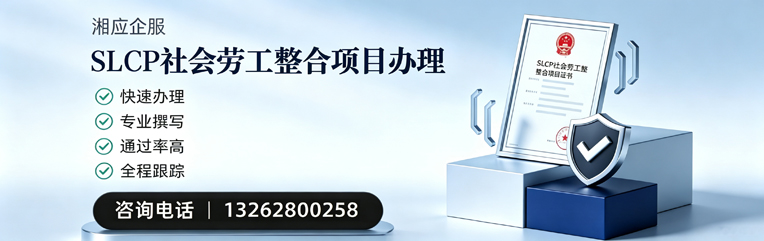 毕节SLCP社会劳工整合项目申报服务