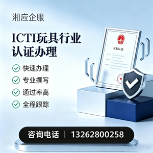 毕节ICTI玩具行业认证申请服务