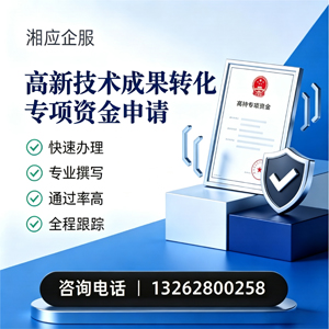 毕节高新技术成果转化专项资金申报服务