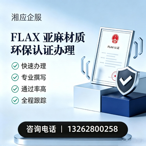 毕节FLAX亚麻材质环保认证申请服务