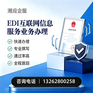 毕节EDI互联网信息服务业务申请服务