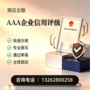 毕节AAA企业信用评级申请服务