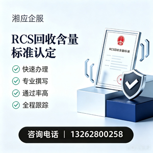 毕节RCS回收含量标准申报服务