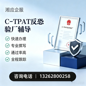 毕节C-TPAT反恐验厂申请服务