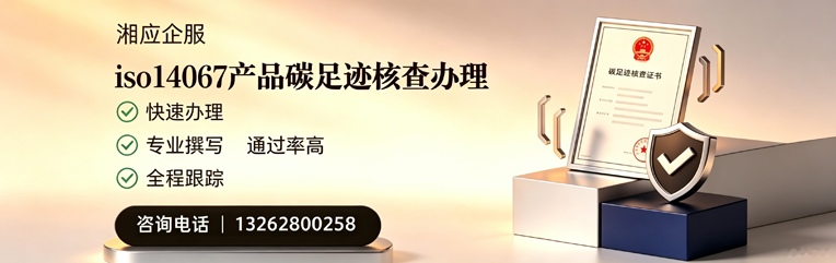 毕节ISO14067产品碳足迹核查服务