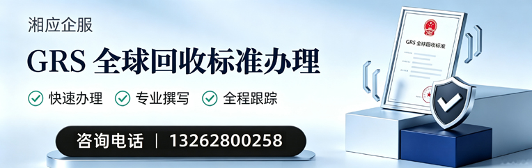 毕节GRS全球回收标准认证申请服务