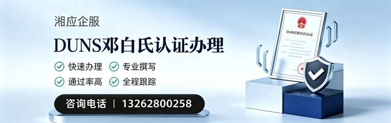 毕节DUNS邓白氏认证申请服务