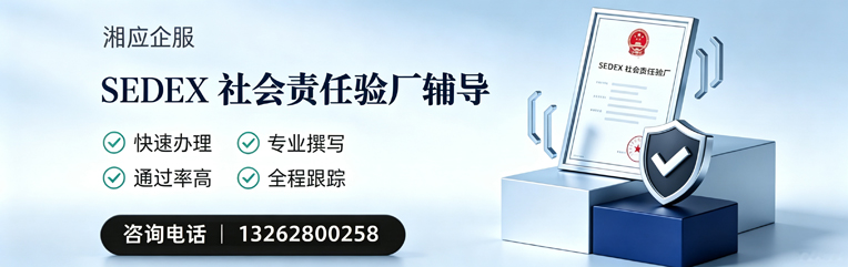 毕节SEDEX社会责任验厂申请服务