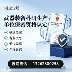 毕节武器装备科研生产单位保密资格认定申请服务