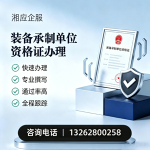 毕节装备承制单位资格证申请服务