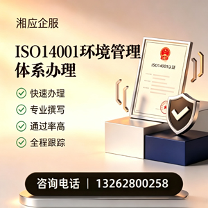 毕节ISO14001环境管理体系认证申请服务