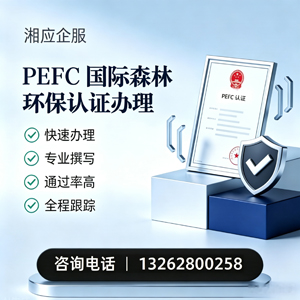 毕节PEFC国际森林环保认证申请服务