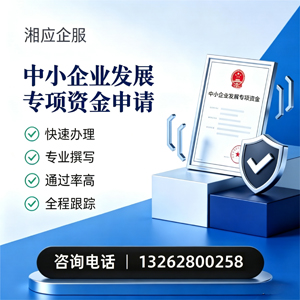 毕节中小企业发展专项资金申报服务