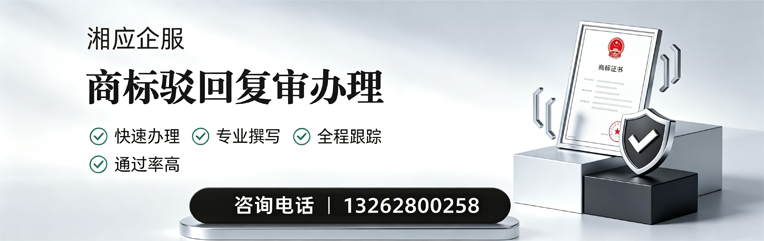 毕节商标驳回复审服务