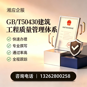 毕节GB/T50430建筑工程质量管理体系认证服务
