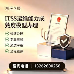 毕节ITSS运维能力成熟度模型申请服务