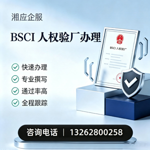 毕节BSCI人权验厂申请服务