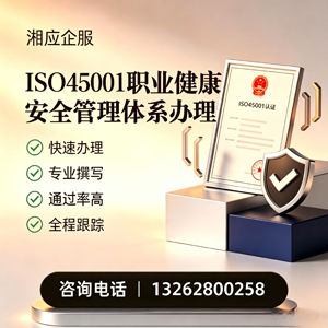 毕节ISO45001职业健康安全管理体系认证服务