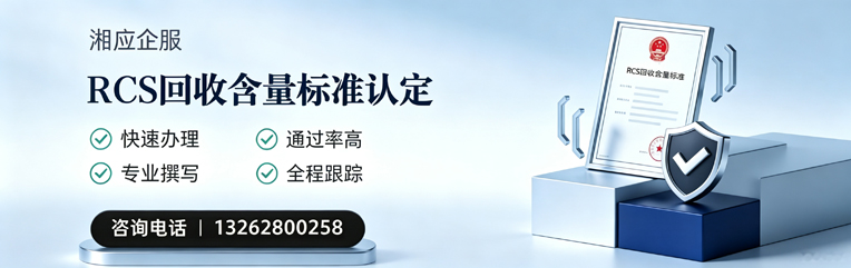 毕节RCS回收含量标准申报服务