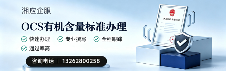 毕节OCS有机含量标准认证申请服务